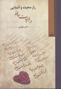 راز محبت و آشنایی درغزلیات حافظ